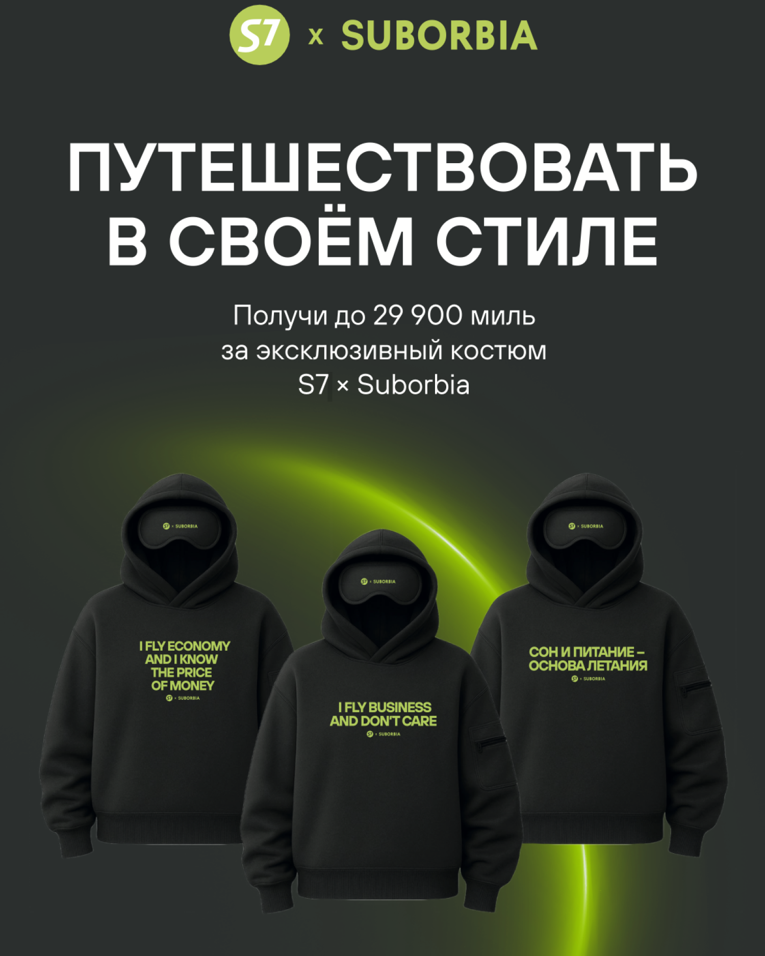 Костюм Suborbia x S7 с худи MEN Black Сон и питание